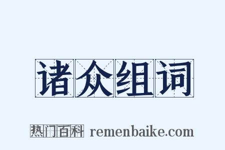 诸众组词是什么意思的图片